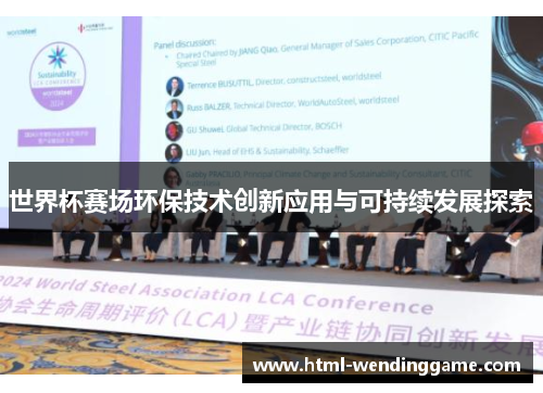 世界杯赛场环保技术创新应用与可持续发展探索