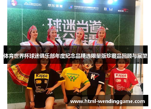 体育世界杯球迷俱乐部年度纪念品精选限量版珍藏品回顾与展望