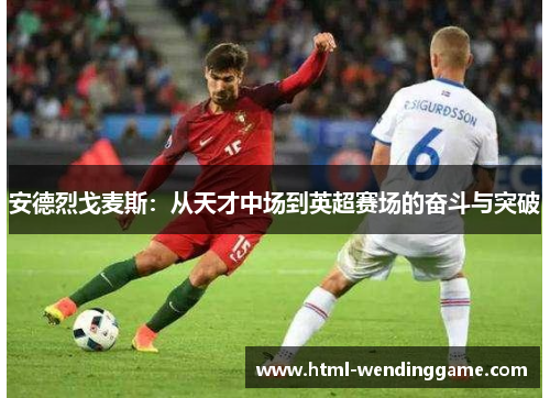 安德烈戈麦斯：从天才中场到英超赛场的奋斗与突破