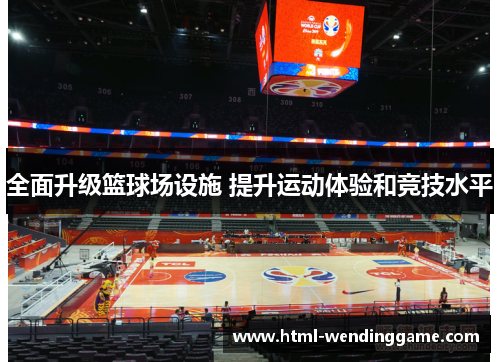 全面升级篮球场设施 提升运动体验和竞技水平