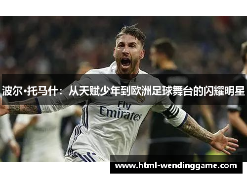 波尔·托马什：从天赋少年到欧洲足球舞台的闪耀明星