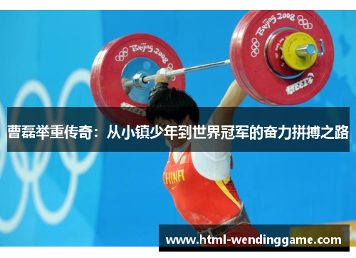 曹磊举重传奇：从小镇少年到世界冠军的奋力拼搏之路