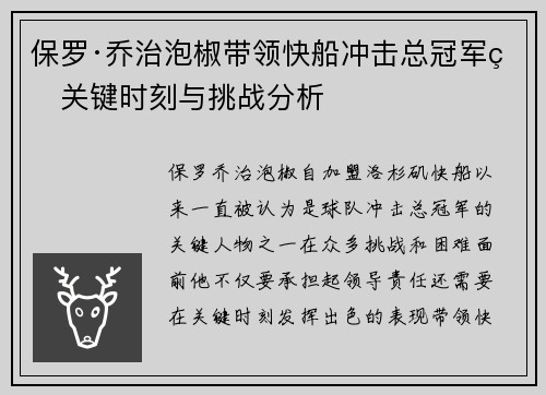 保罗·乔治泡椒带领快船冲击总冠军的关键时刻与挑战分析