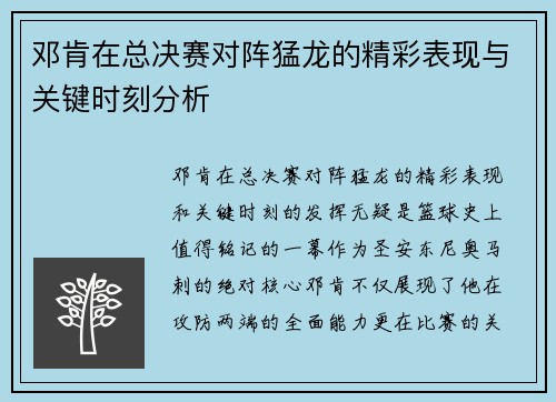 邓肯在总决赛对阵猛龙的精彩表现与关键时刻分析