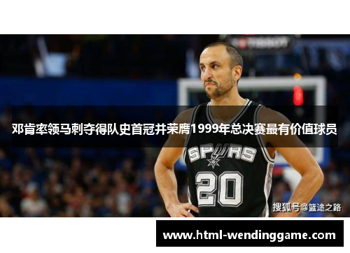 邓肯率领马刺夺得队史首冠并荣膺1999年总决赛最有价值球员