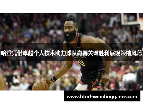哈登凭借卓越个人技术助力球队赢得关键胜利展现领袖风范