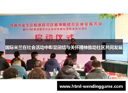 国际米兰在社会活动中彰显团结与关怀精神推动社区共同发展