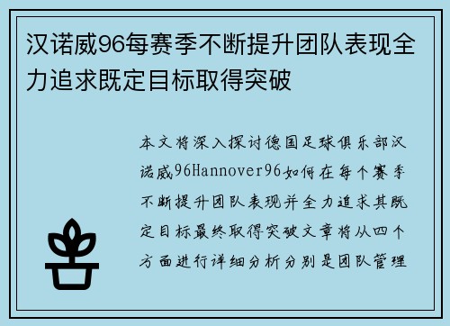 汉诺威96每赛季不断提升团队表现全力追求既定目标取得突破