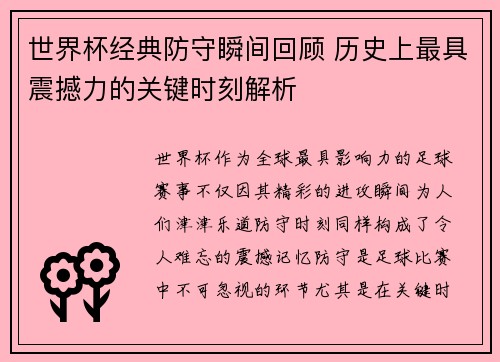 世界杯经典防守瞬间回顾 历史上最具震撼力的关键时刻解析