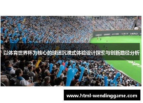 以体育世界杯为核心的球迷沉浸式体验设计探索与创新路径分析