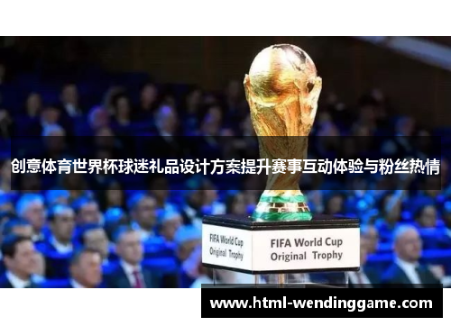 创意体育世界杯球迷礼品设计方案提升赛事互动体验与粉丝热情