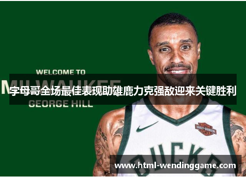 字母哥全场最佳表现助雄鹿力克强敌迎来关键胜利