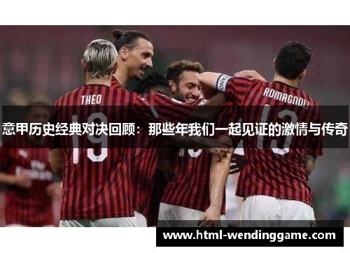意甲历史经典对决回顾：那些年我们一起见证的激情与传奇