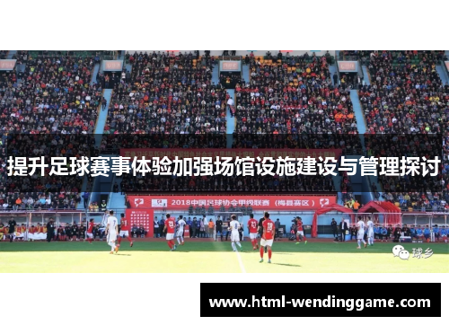 提升足球赛事体验加强场馆设施建设与管理探讨
