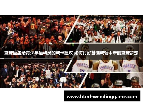篮球巨星给青少年运动员的成长建议 如何打好基础成就未来的篮球梦想