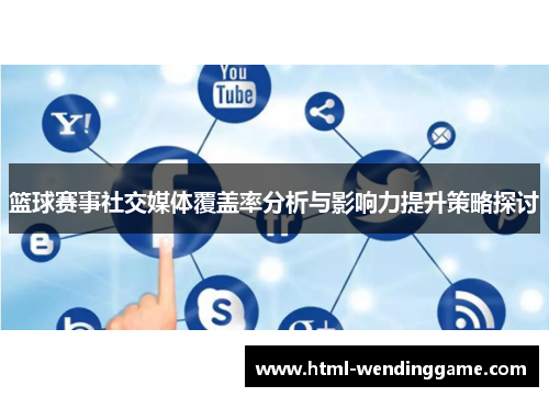 篮球赛事社交媒体覆盖率分析与影响力提升策略探讨