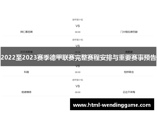 2022至2023赛季德甲联赛完整赛程安排与重要赛事预告