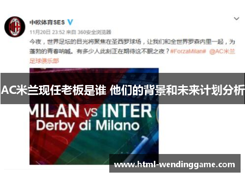AC米兰现任老板是谁 他们的背景和未来计划分析
