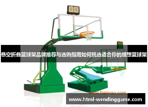悬空折叠篮球架品牌推荐与选购指南如何挑选适合你的理想篮球架