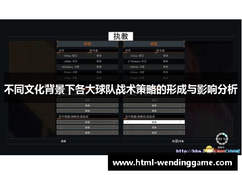 不同文化背景下各大球队战术策略的形成与影响分析