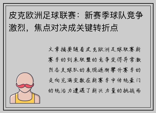 皮克欧洲足球联赛：新赛季球队竞争激烈，焦点对决成关键转折点
