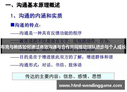 布克与教练如何通过高效沟通与合作共同推动球队进步与个人成长