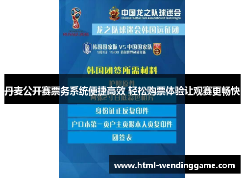 丹麦公开赛票务系统便捷高效 轻松购票体验让观赛更畅快