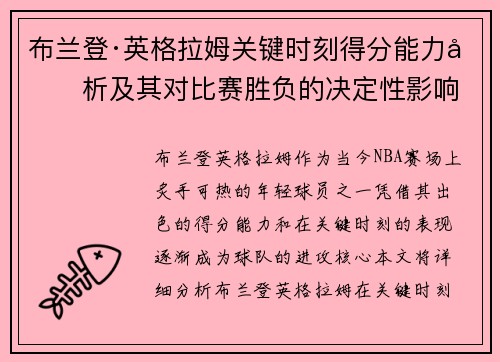 布兰登·英格拉姆关键时刻得分能力分析及其对比赛胜负的决定性影响