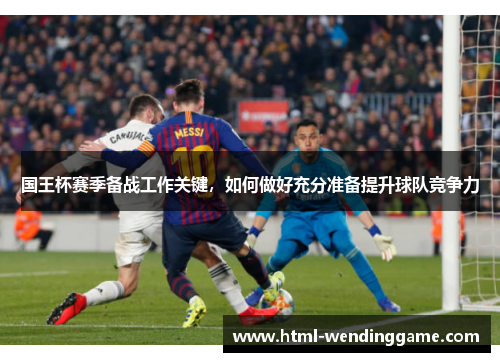 国王杯赛季备战工作关键，如何做好充分准备提升球队竞争力