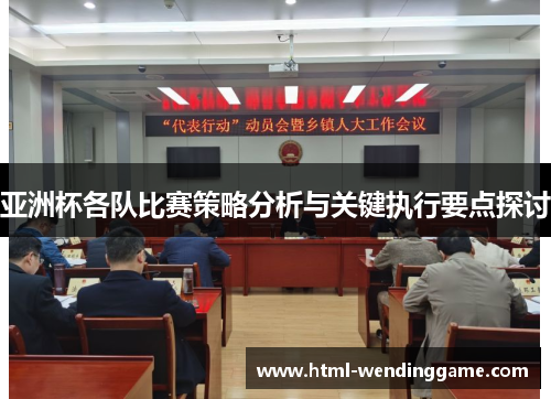 亚洲杯各队比赛策略分析与关键执行要点探讨