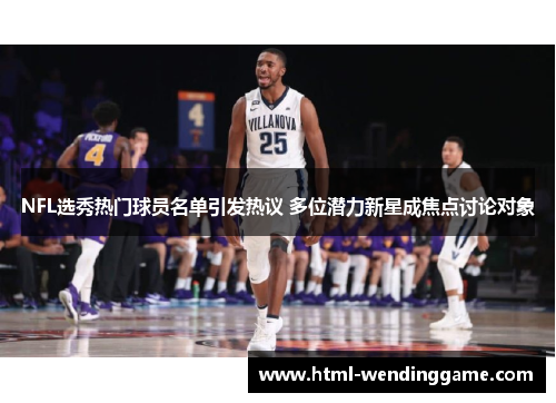 NFL选秀热门球员名单引发热议 多位潜力新星成焦点讨论对象