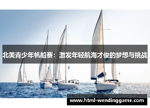 北美青少年帆船赛：激发年轻航海才俊的梦想与挑战