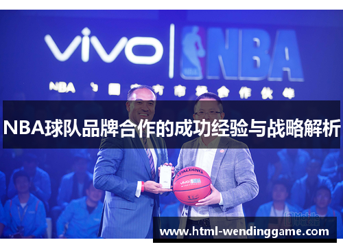 NBA球队品牌合作的成功经验与战略解析