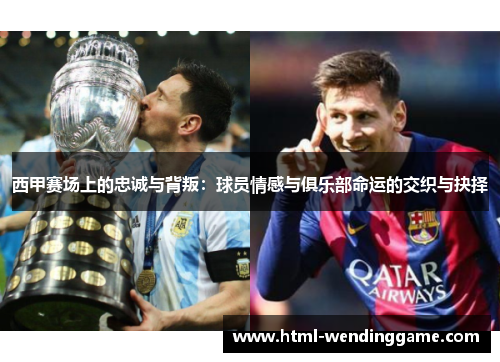 西甲赛场上的忠诚与背叛：球员情感与俱乐部命运的交织与抉择