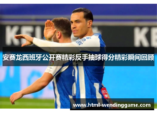 安赛龙西班牙公开赛精彩反手抽球得分精彩瞬间回顾