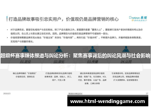 超级杯赛事媒体报道与舆论分析：聚焦赛事背后的舆论风潮与社会影响