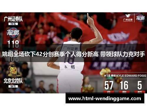 姚明全场砍下42分创赛季个人得分新高 带领球队力克对手