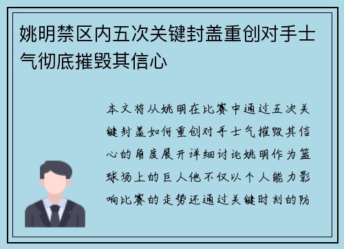 姚明禁区内五次关键封盖重创对手士气彻底摧毁其信心