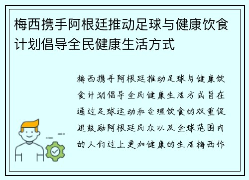 梅西携手阿根廷推动足球与健康饮食计划倡导全民健康生活方式