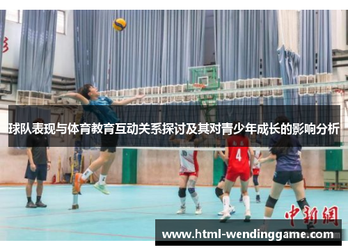 球队表现与体育教育互动关系探讨及其对青少年成长的影响分析