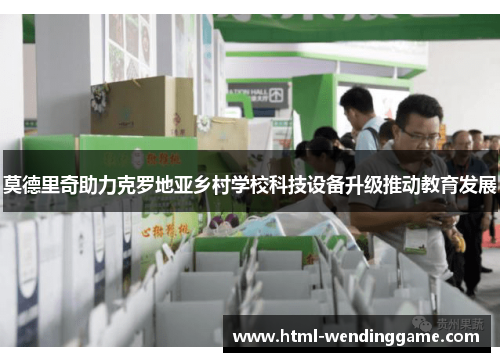 莫德里奇助力克罗地亚乡村学校科技设备升级推动教育发展