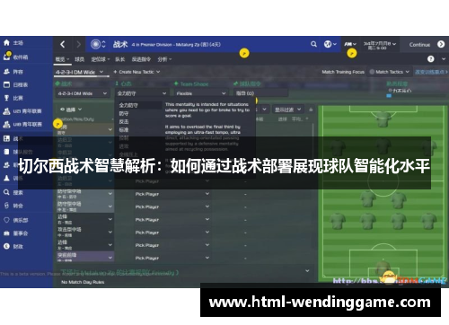 切尔西战术智慧解析：如何通过战术部署展现球队智能化水平