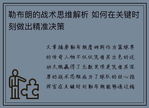 勒布朗的战术思维解析 如何在关键时刻做出精准决策