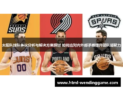 太阳队球队争议分析与解决方案探讨 如何应对内外部矛盾提升团队凝聚力