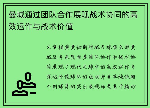 曼城通过团队合作展现战术协同的高效运作与战术价值
