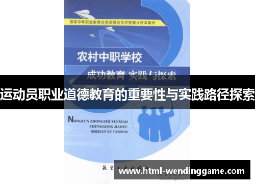 运动员职业道德教育的重要性与实践路径探索