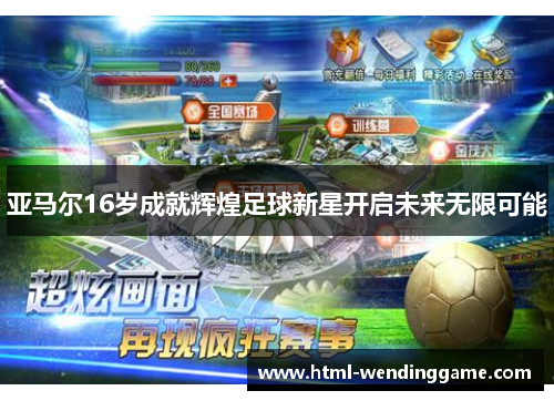 亚马尔16岁成就辉煌足球新星开启未来无限可能