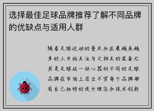 选择最佳足球品牌推荐了解不同品牌的优缺点与适用人群