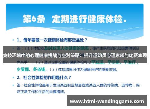竞技环境中的心理健康挑战与应对策略：提升运动员心理素质与比赛表现