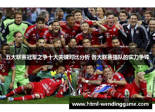 五大联赛冠军之争十大关键对比分析 各大联赛强队的实力争锋